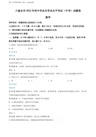 精品解析：2022年贵州省六盘水市中考数学试题卷（解析版）.docx