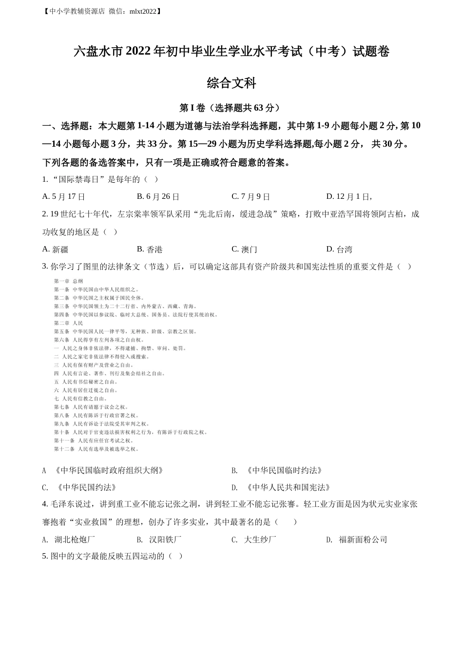 精品解析：2022年贵州省六盘水市中考历史真题（原卷版）.docx_第1页
