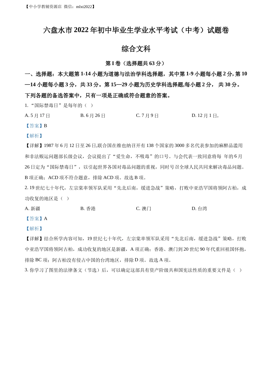 精品解析：2022年贵州省六盘水市中考历史真题（解析版）.docx_第1页