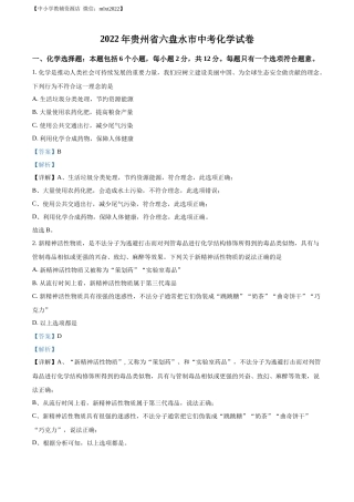 精品解析：2022年贵州省六盘水市中考化学真题（解析版）.docx