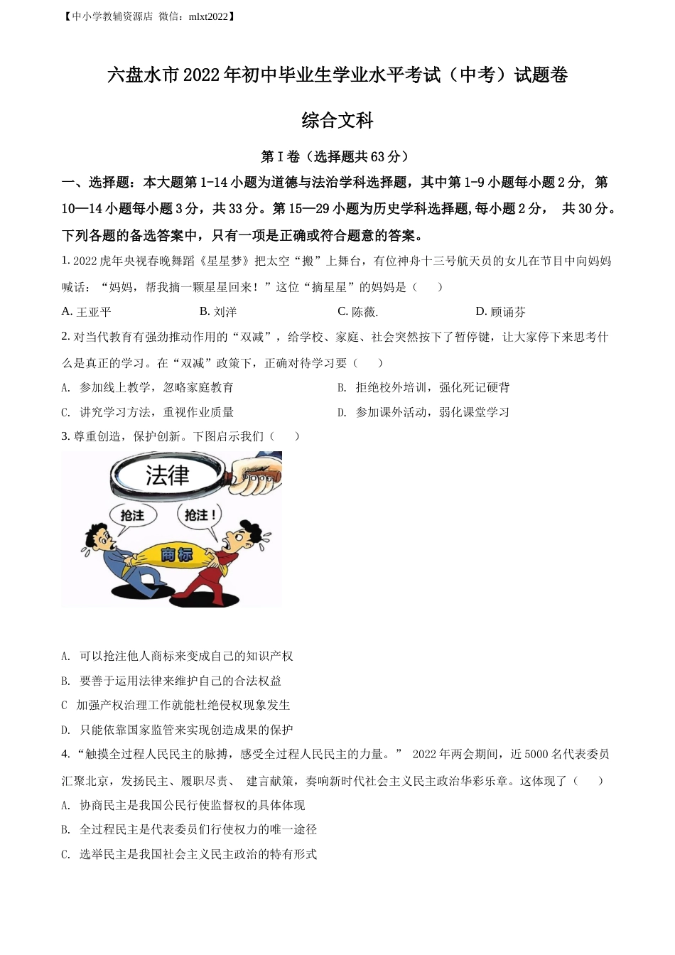 精品解析：2022年贵州省六盘水市中考道德与法治真题（原卷版）.docx_第1页
