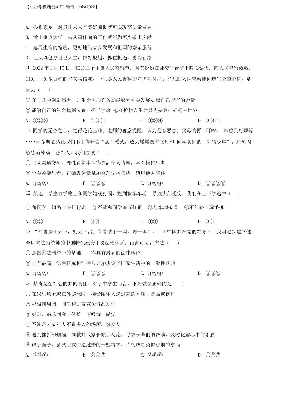 精品解析：2022年贵州省六盘水市中考道德与法治真题（原卷版）.docx_第3页