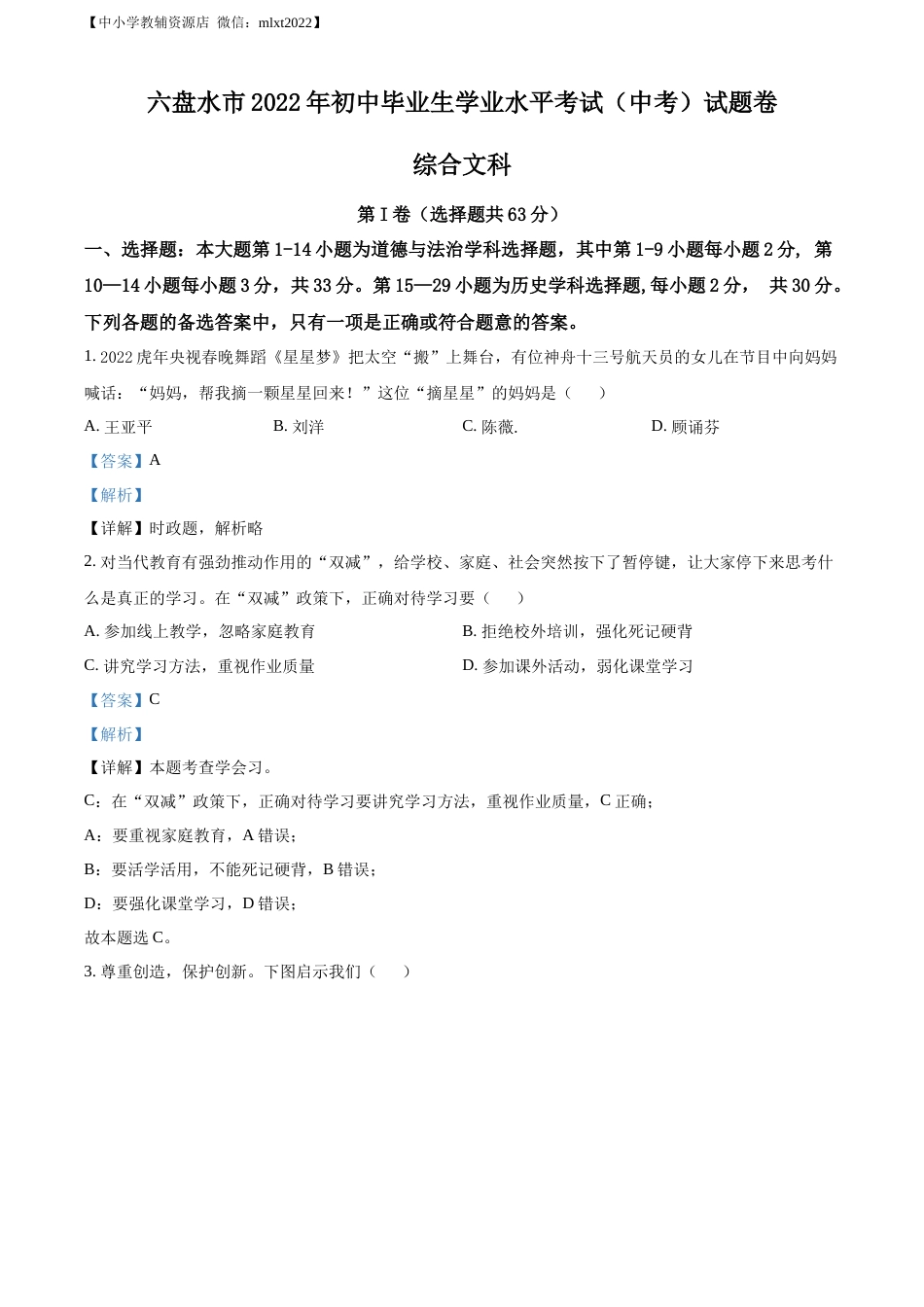 精品解析：2022年贵州省六盘水市中考道德与法治真题（解析版）.docx_第1页