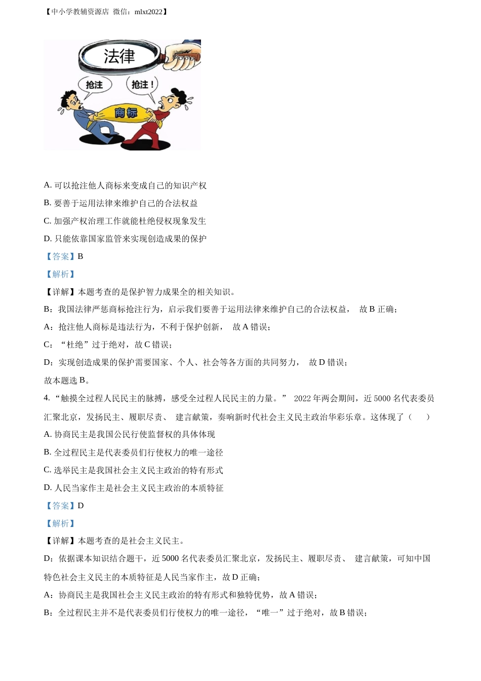 精品解析：2022年贵州省六盘水市中考道德与法治真题（解析版）.docx_第2页