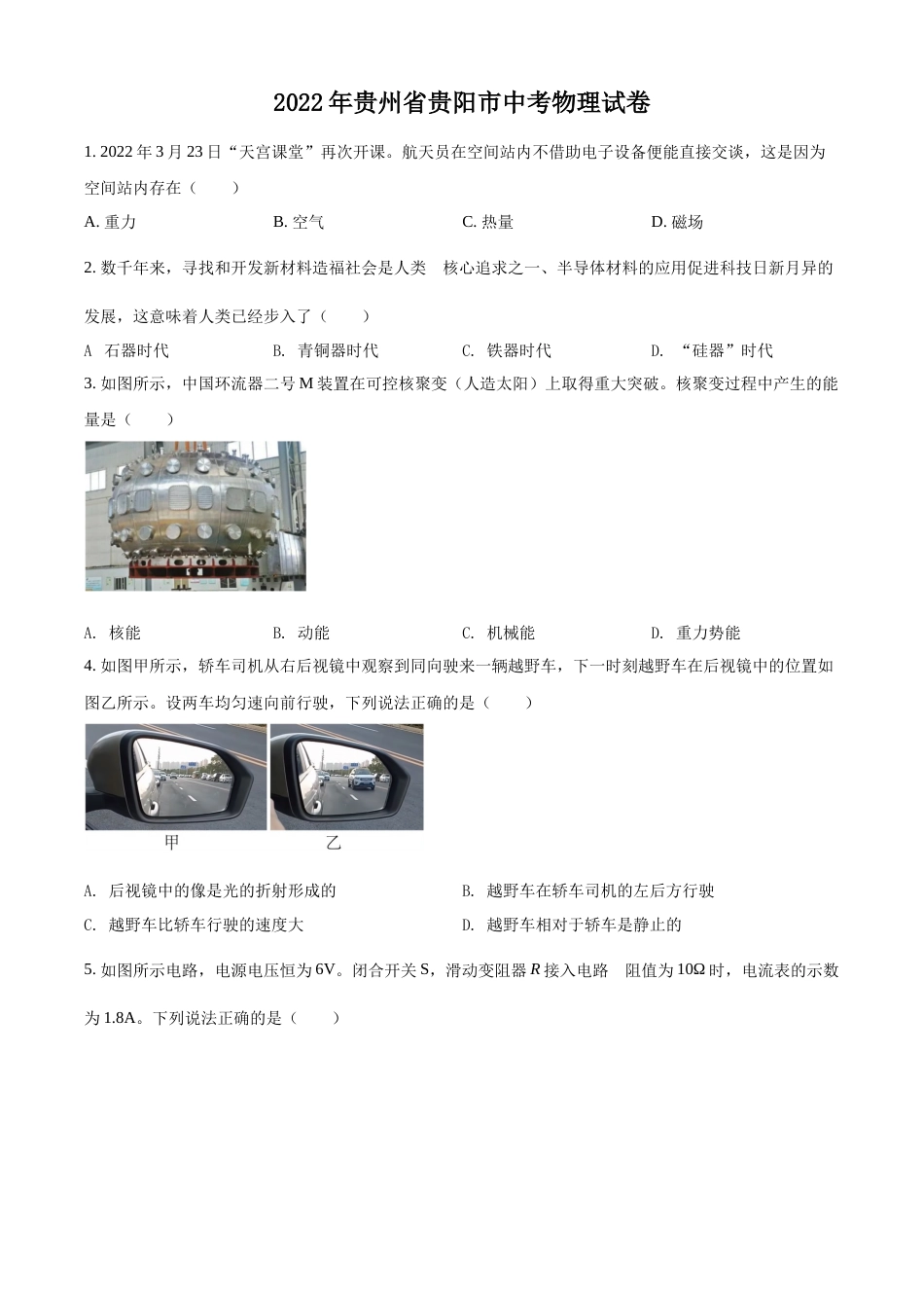 精品解析：2022年贵州省贵阳市中考物理试题（原卷版）.docx_第1页