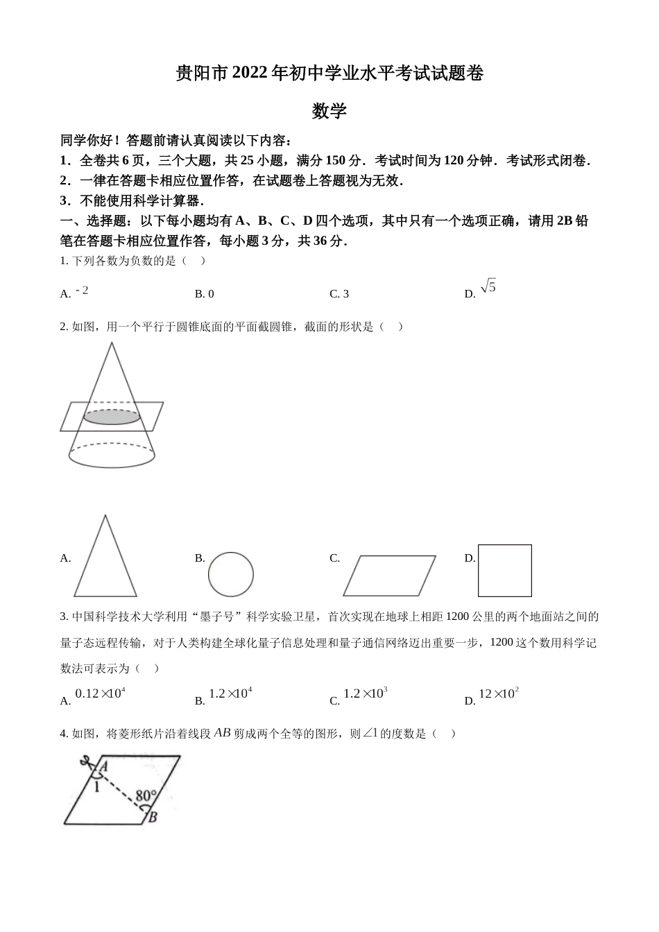 精品解析：2022年贵州省贵阳市中考数学真题（原卷版）.docx_第1页