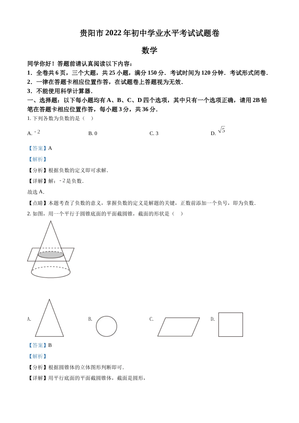 精品解析：2022年贵州省贵阳市中考数学真题（解析版）.docx_第1页