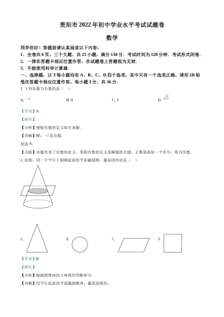 精品解析：2022年贵州省贵阳市中考数学真题（解析版）.docx