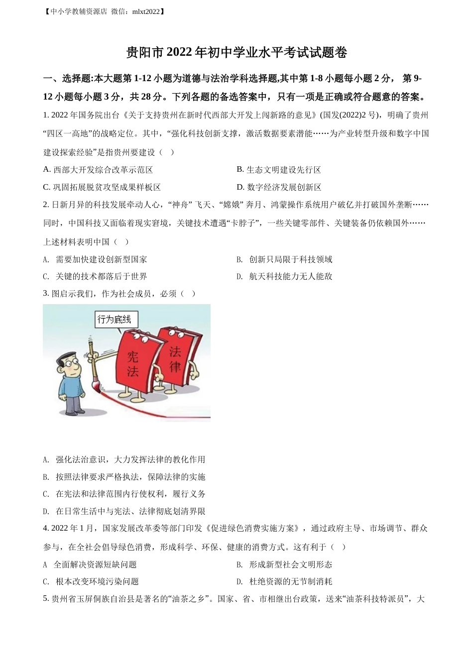 精品解析：2022年贵州省贵阳市中考道德与法治真题（原卷版）.docx_第1页