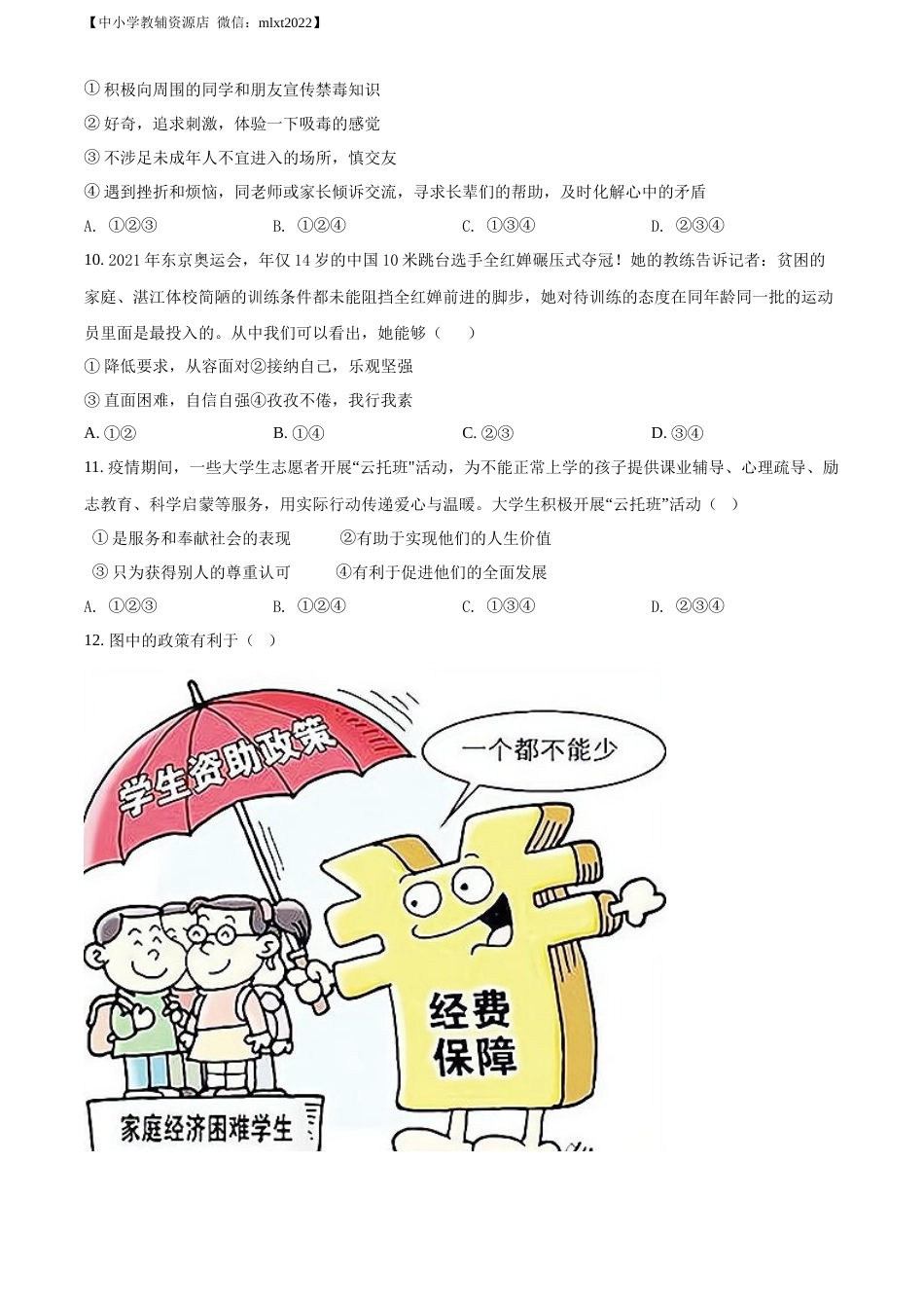 精品解析：2022年贵州省贵阳市中考道德与法治真题（原卷版）.docx_第3页