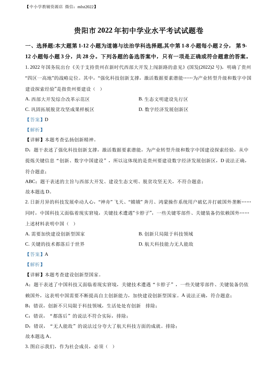 精品解析：2022年贵州省贵阳市中考道德与法治真题（解析版）.docx_第1页