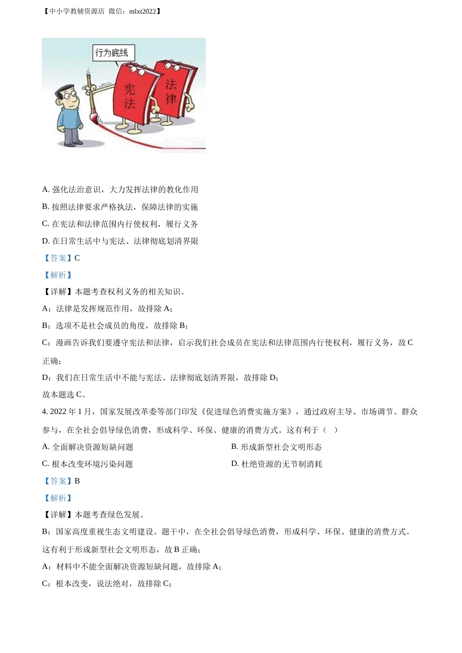 精品解析：2022年贵州省贵阳市中考道德与法治真题（解析版）.docx_第2页