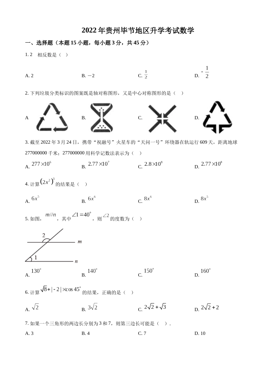 精品解析：2022年贵州省毕节市中考数学真题（原卷版）.docx_第1页