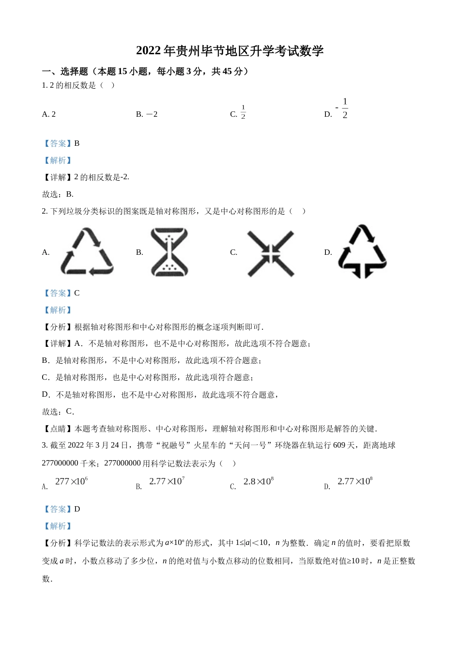 精品解析：2022年贵州省毕节市中考数学真题（解析版）.docx_第1页