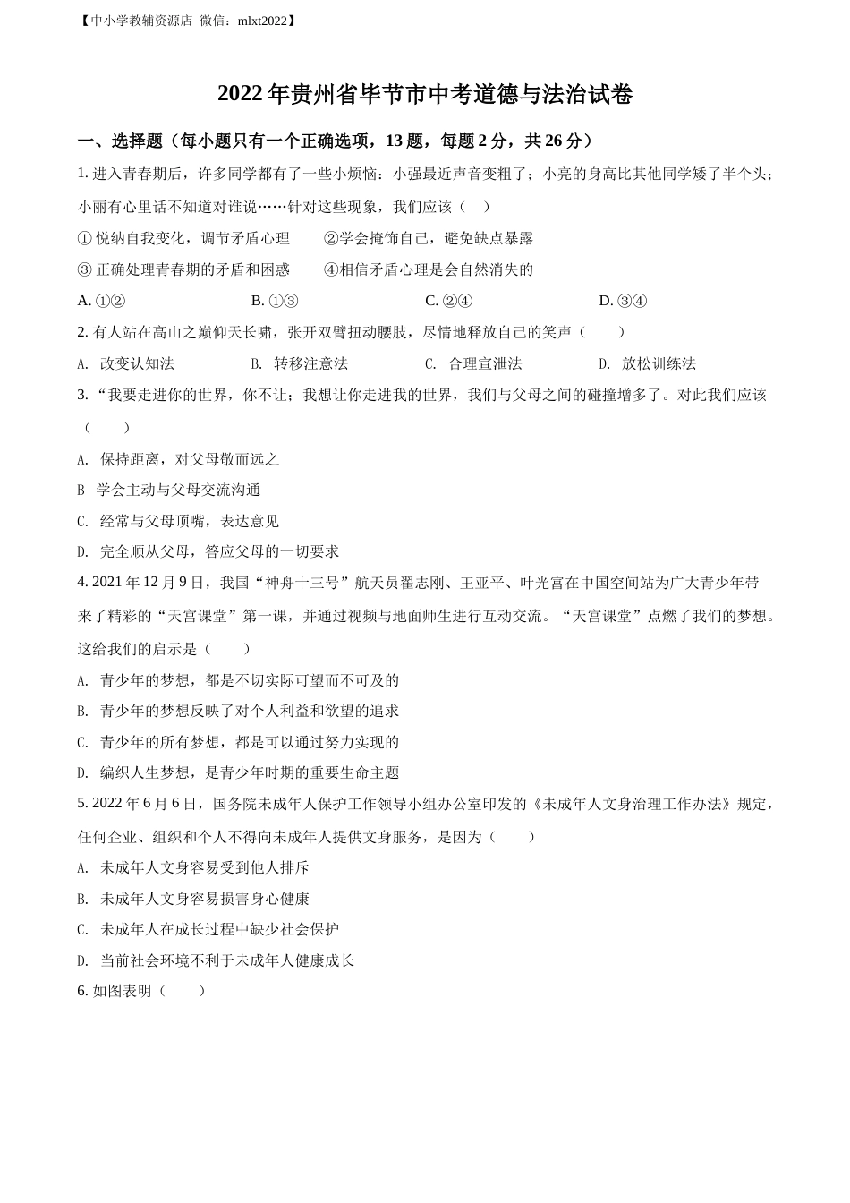 精品解析：2022年贵州省毕节市中考道德与法治真题（原卷版）.docx_第1页