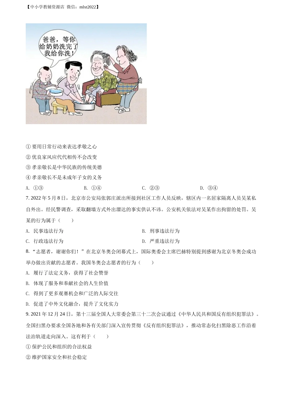 精品解析：2022年贵州省毕节市中考道德与法治真题（原卷版）.docx_第2页