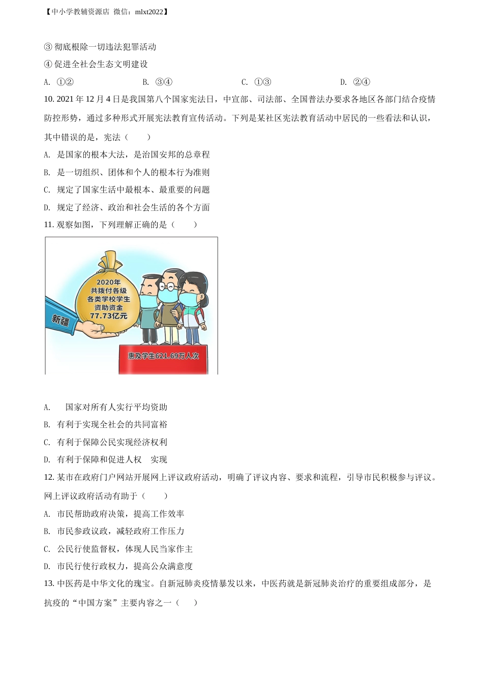 精品解析：2022年贵州省毕节市中考道德与法治真题（原卷版）.docx_第3页
