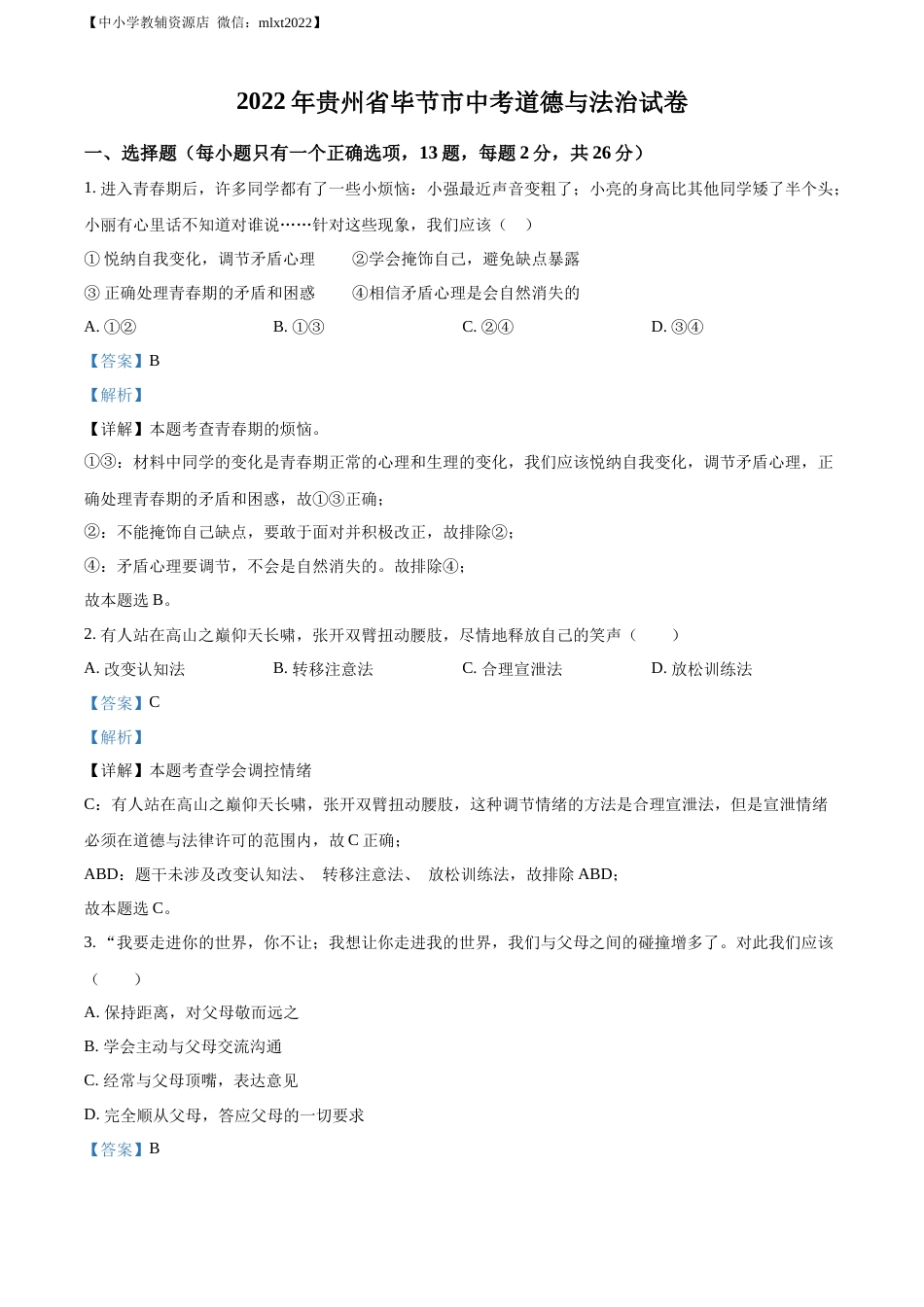 精品解析：2022年贵州省毕节市中考道德与法治真题（解析版）.docx_第1页