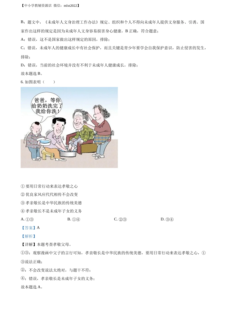 精品解析：2022年贵州省毕节市中考道德与法治真题（解析版）.docx_第3页