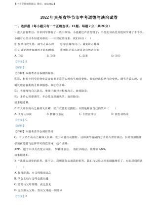 精品解析：2022年贵州省毕节市中考道德与法治真题（解析版）.docx