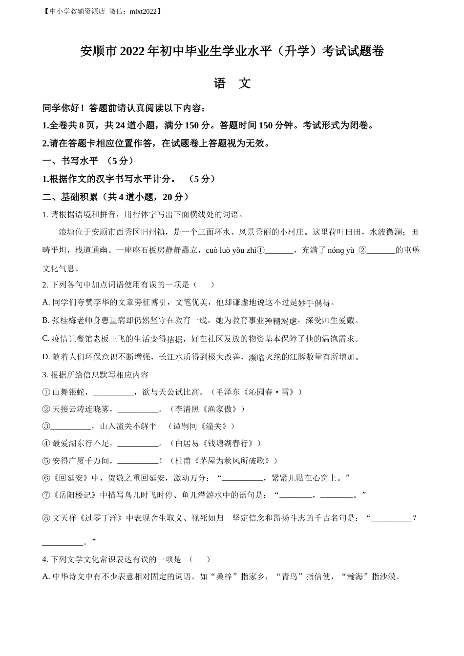 精品解析：2022年贵州省安顺市中考语文试题（原卷版）.docx_第1页