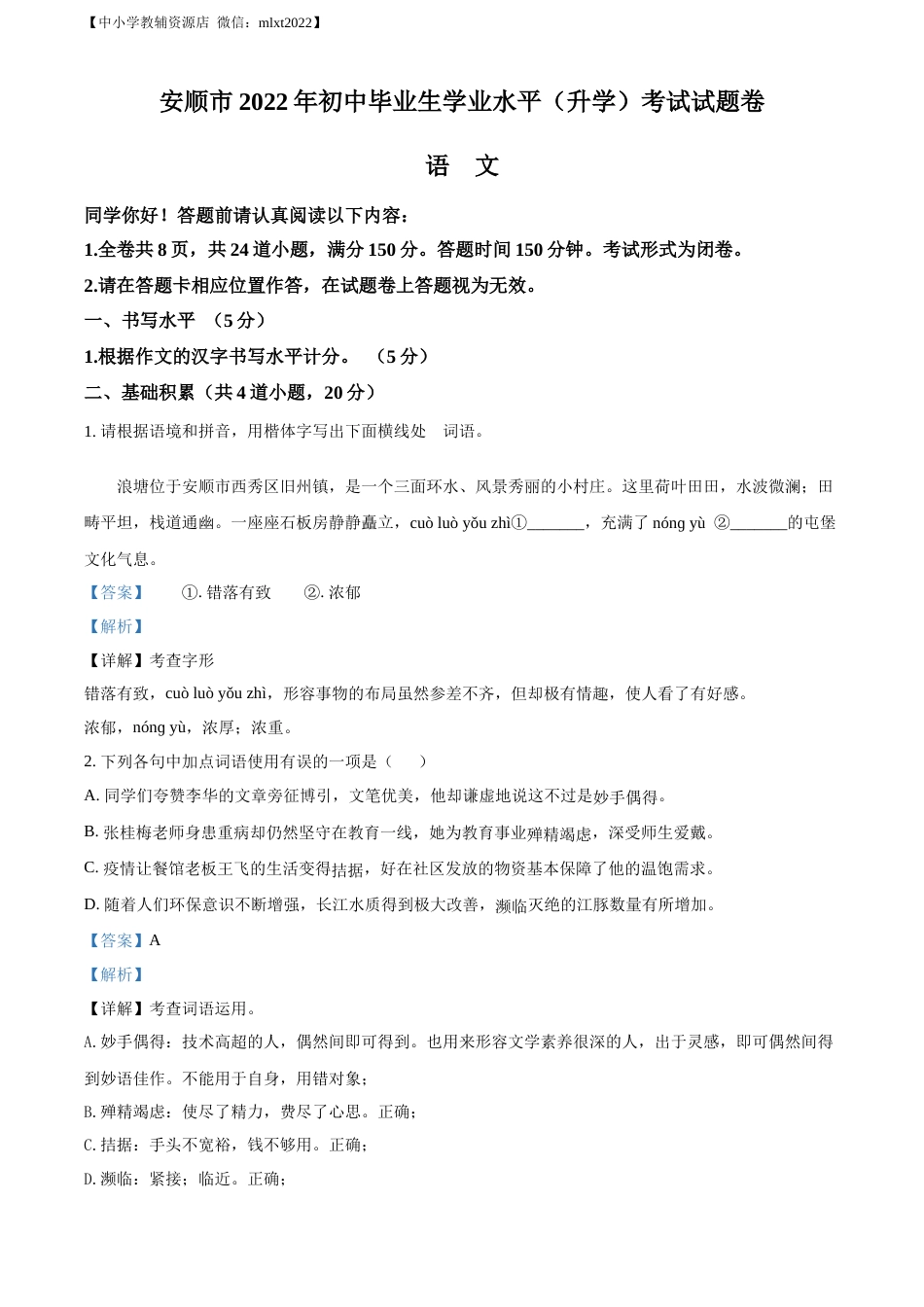 精品解析：2022年贵州省安顺市中考语文试题（解析版）.docx_第1页