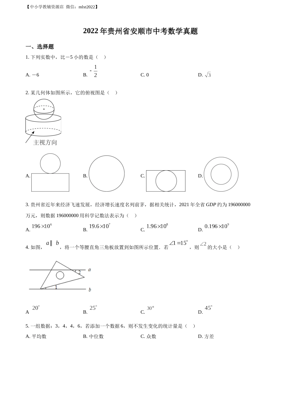 精品解析：2022年贵州省安顺市中考数学真题（原卷版）.docx_第1页
