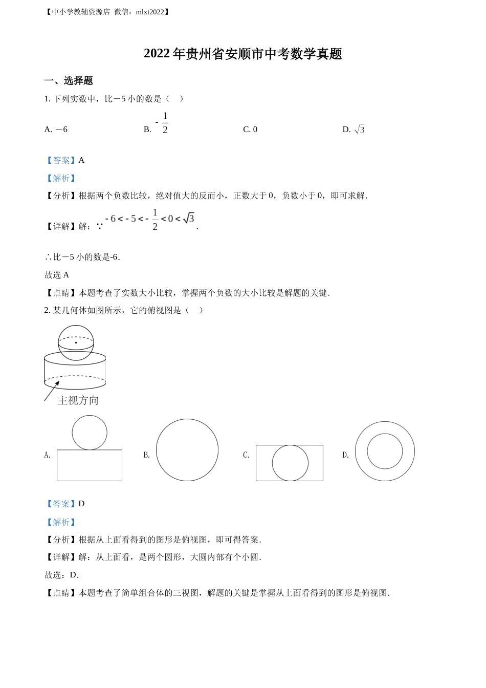 精品解析：2022年贵州省安顺市中考数学真题（解析版）.docx_第1页