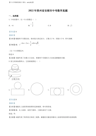 精品解析：2022年贵州省安顺市中考数学真题（解析版）.docx