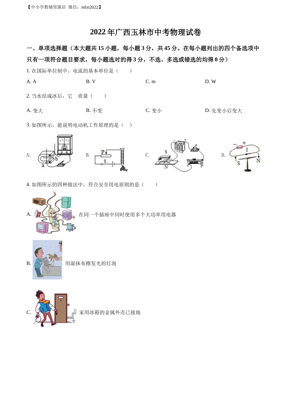 精品解析：2022年广西玉林市中考物理试题（原卷版）.docx_第1页