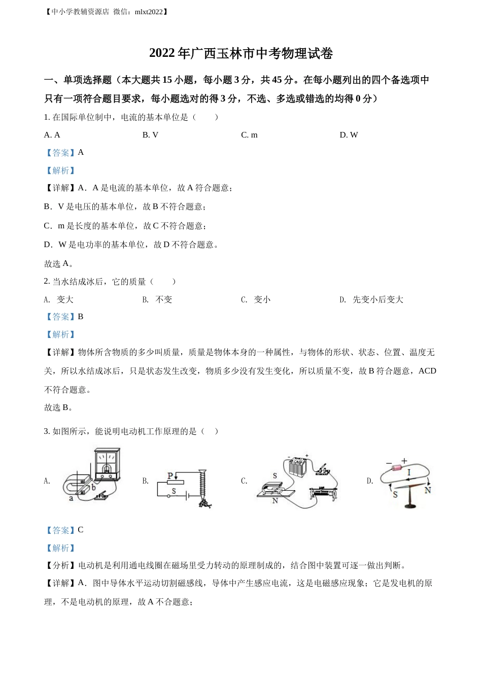精品解析：2022年广西玉林市中考物理试题（解析版）.docx_第1页