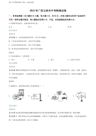 精品解析：2022年广西玉林市中考物理试题（解析版）.docx