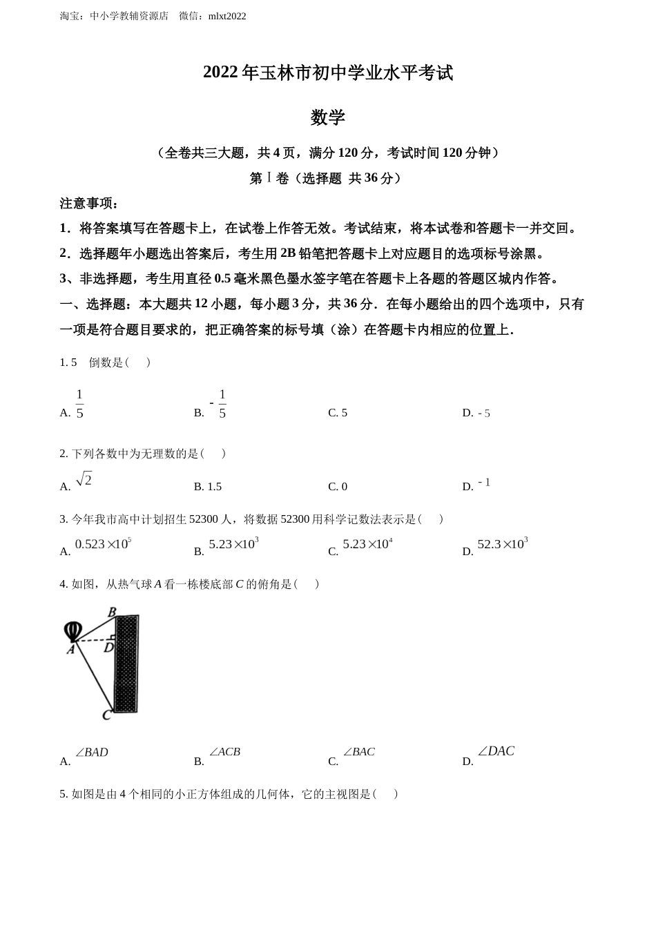 精品解析：2022年广西玉林市中考数学真题 （原卷版）.docx_第1页
