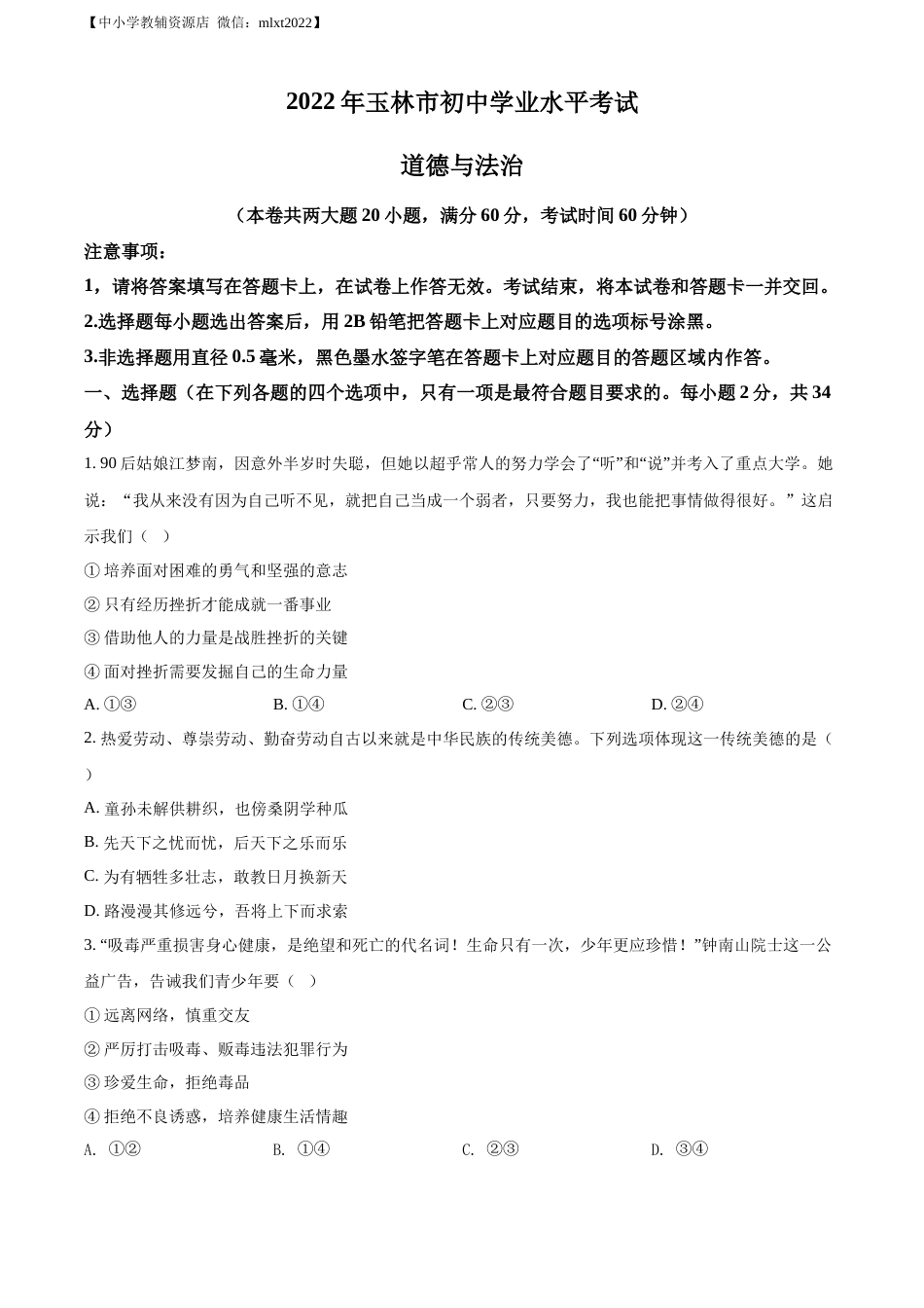 精品解析：2022年广西玉林市中考道德与法治真题（原卷版）.docx_第1页