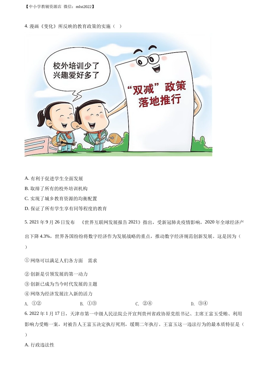 精品解析：2022年广西玉林市中考道德与法治真题（原卷版）.docx_第2页