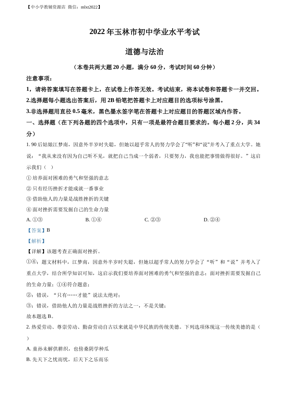精品解析：2022年广西玉林市中考道德与法治真题（解析版）.docx_第1页