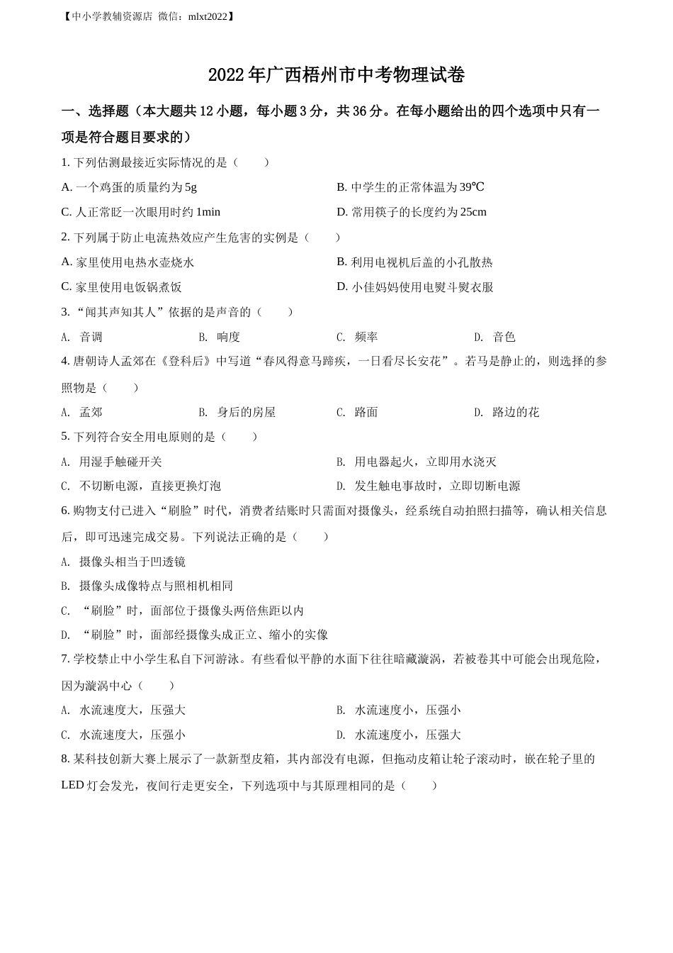 精品解析：2022年广西梧州市中考物理试题（原卷版）.docx_第1页