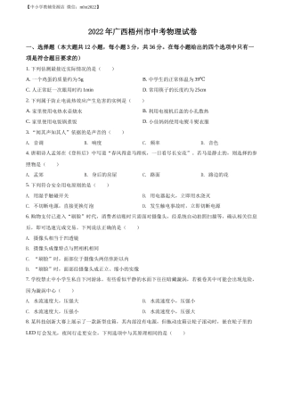 精品解析：2022年广西梧州市中考物理试题（原卷版）.docx