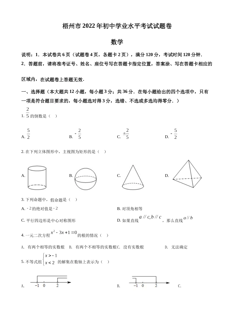 精品解析：2022年广西梧州市中考数学真题（原卷版）.docx_第1页