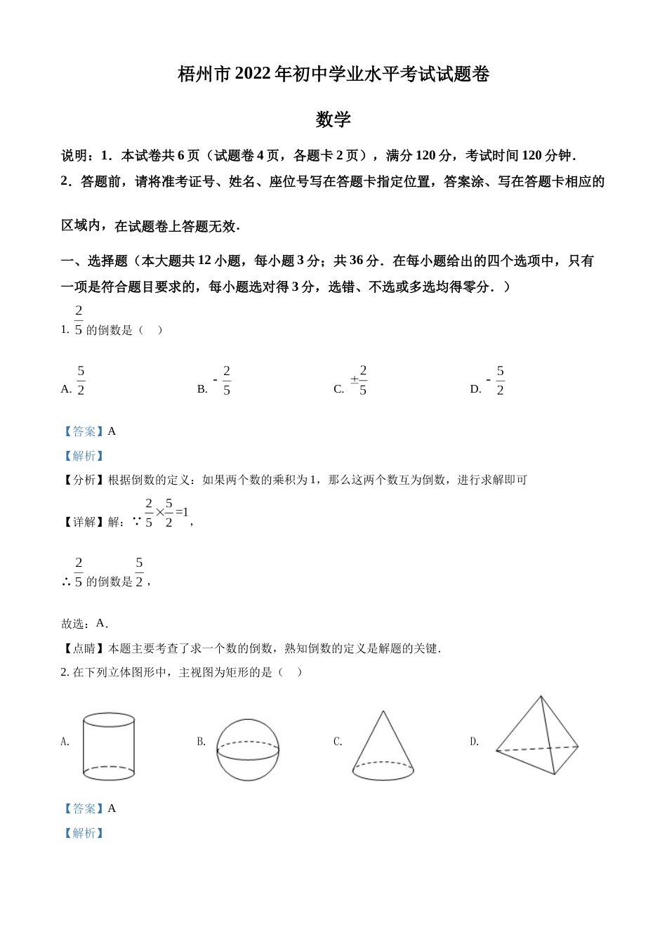 精品解析：2022年广西梧州市中考数学真题（解析版）.docx_第1页