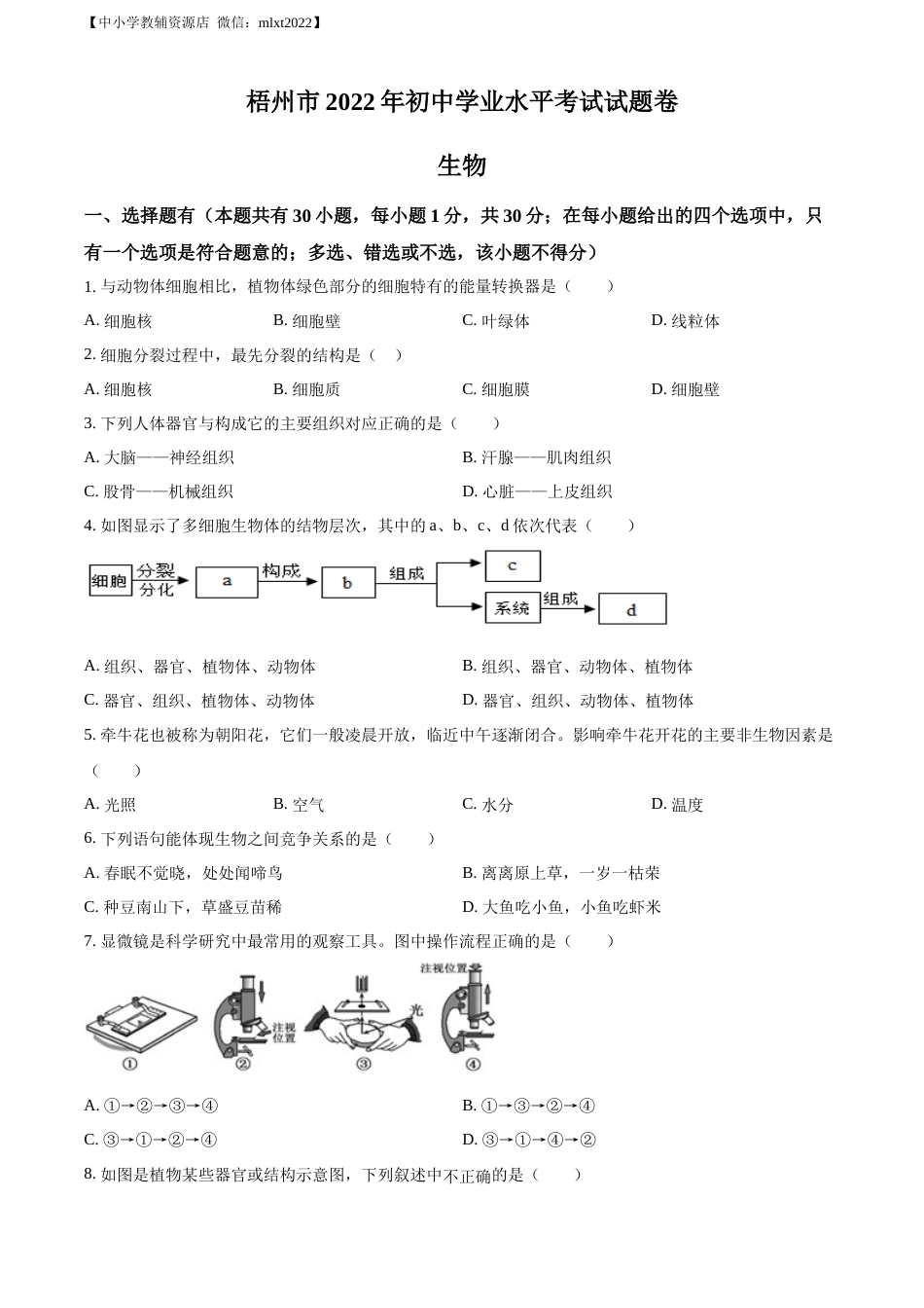 精品解析：2022年广西梧州市中考生物真题（原卷版）.docx_第1页