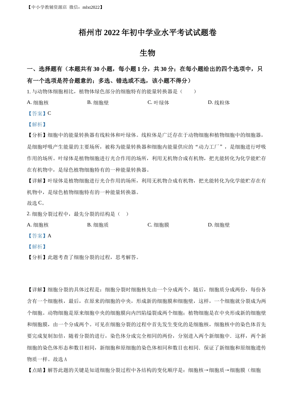 精品解析：2022年广西梧州市中考生物真题（解析版）.docx_第1页