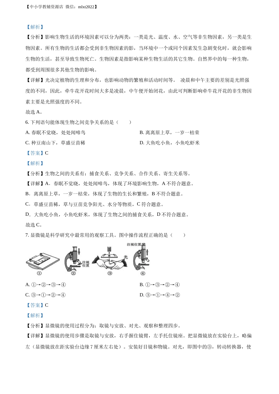 精品解析：2022年广西梧州市中考生物真题（解析版）.docx_第3页