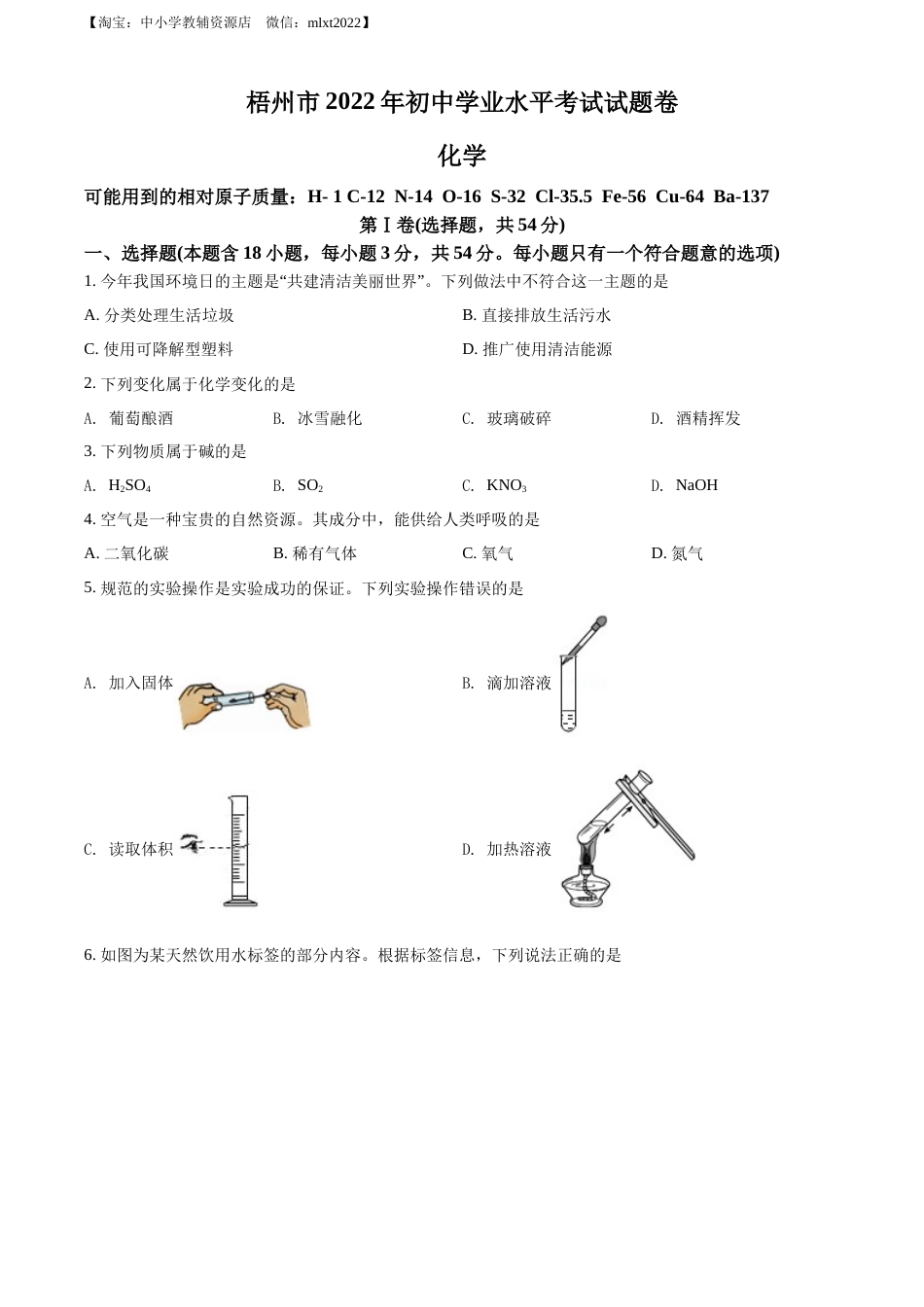 精品解析：2022年广西梧州市中考化学真题（原卷版）.docx_第1页