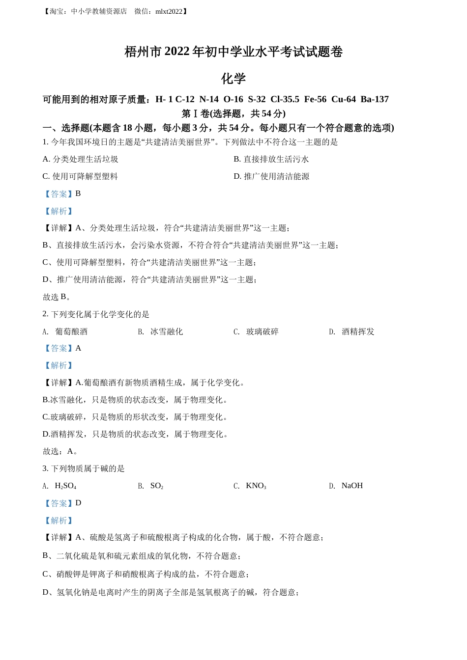 精品解析：2022年广西梧州市中考化学真题（解析版）.docx_第1页