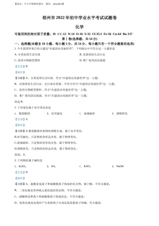 精品解析：2022年广西梧州市中考化学真题（解析版）.docx