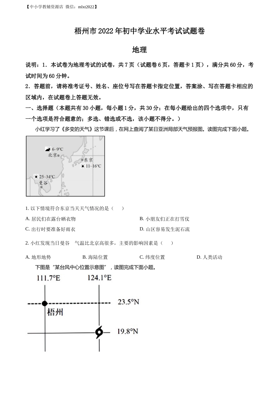精品解析：2022年广西梧州市中考地理真题（原卷版）.docx_第1页