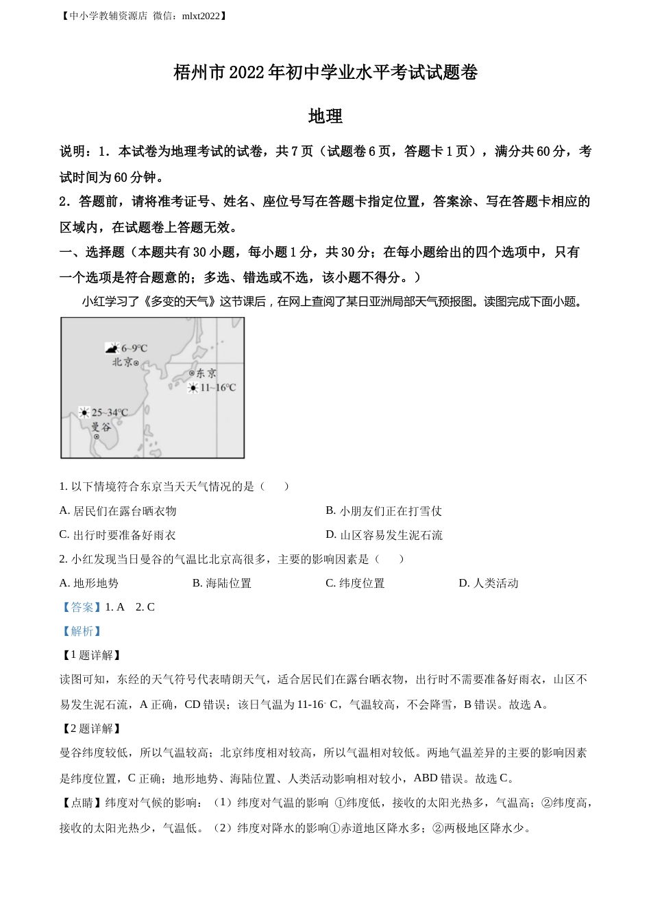 精品解析：2022年广西梧州市中考地理真题（解析版）.docx_第1页