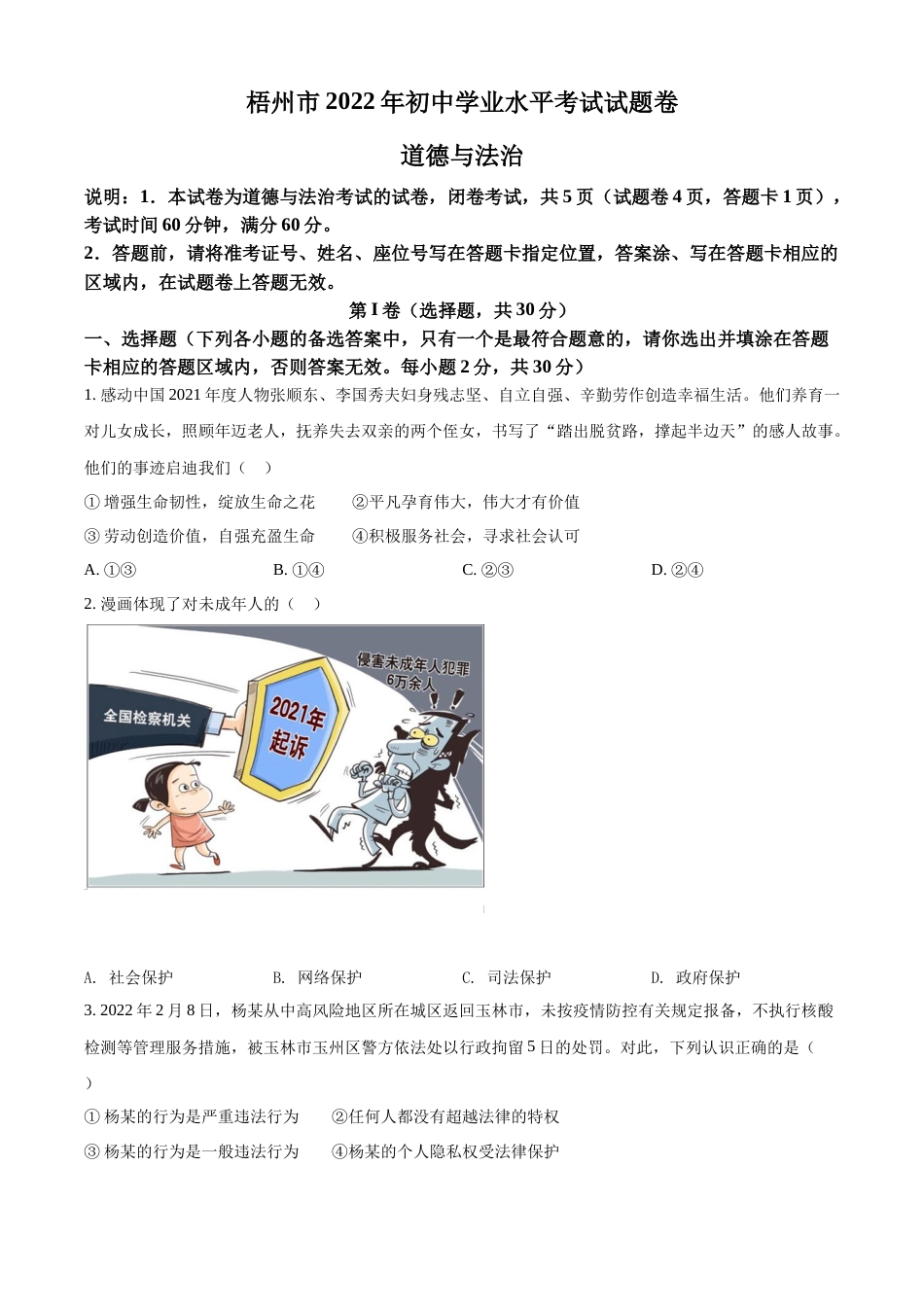 精品解析：2022年广西梧州市中考道德与法治真题（原卷版）.docx_第1页