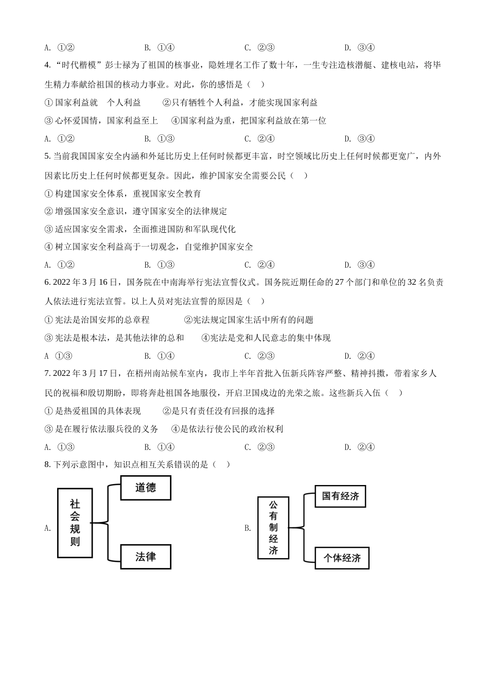 精品解析：2022年广西梧州市中考道德与法治真题（原卷版）.docx_第2页